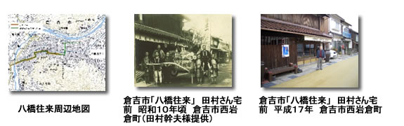 昭和10年頃と平成17年の倉吉市八橋往来の写真