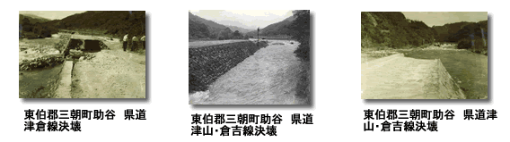 伊勢湾台風による三朝町の被害状況写真２枚目