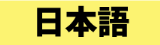 日本語