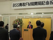 BSS鳥取FM局開局記念祝賀会1
