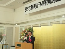 BSS鳥取FM局開局記念祝賀会2