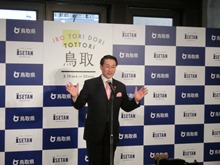 鳥取フェア「イロトリドリ トットリ」オープニングセレモニー