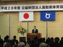 平成28年度公益財団法人鳥取県体育協会表彰式1
