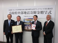 鳥取県・モンゴル中央県友好交流20周年記念プレイベント実行委員会からの鳥取県中部地震の復興に係る寄附金贈呈式1