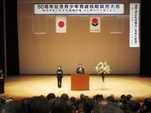 50周年記念青少年育成鳥取県民大会2