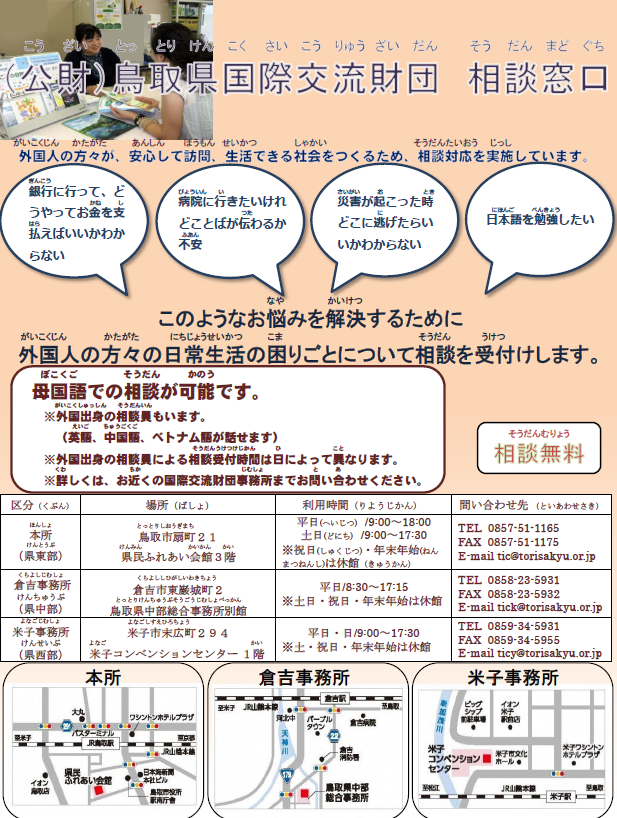 国際交流財団相談窓口のチラシ