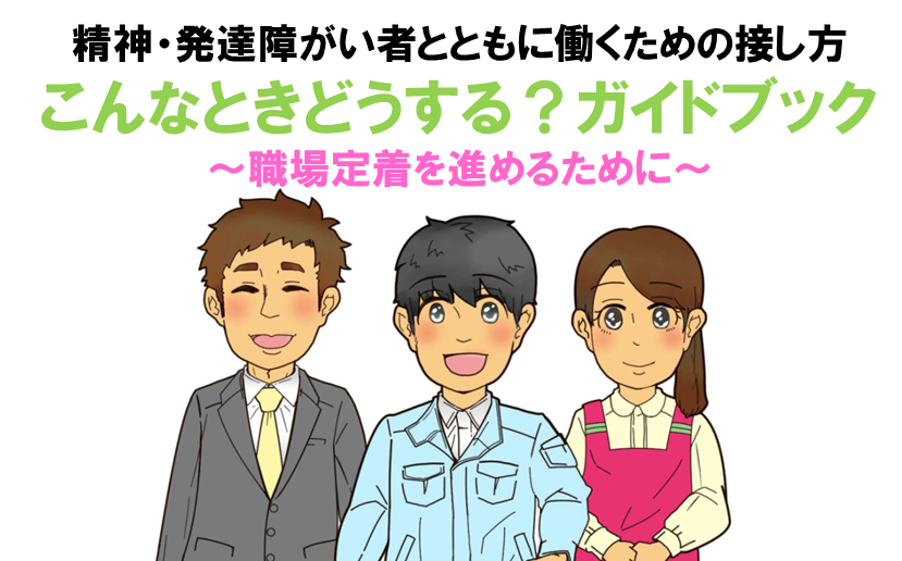 精神 発達障がい者対応例示集 こんなときどうする ガイドブック を作成しました とりネット 鳥取県公式サイト