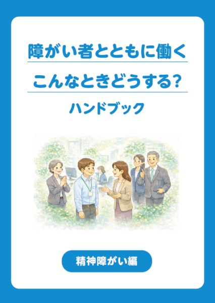 デジタルブック版_精神障がい編