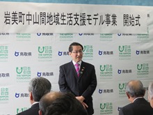 岩美町中山間地域生活支援モデル事業開始式1