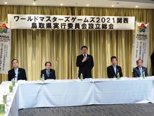ワールドマスターズゲームズ2021関西鳥取県実行委員会設立総会1