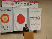 国際ロータリー第2690地区ローターアクト第40回地区大会1
