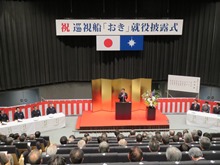 巡視船「おき」就役披露式2