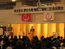株式会社源吉兆庵鳥取工場 竣工記念祝賀会2