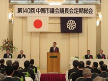 第140回 中国市議会議長会定期総会1