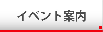 イベント案内