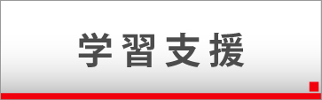 学習支援