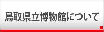 博物館について