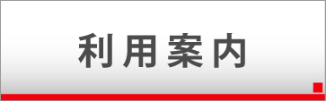 利用案内