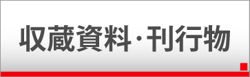 収蔵資料・刊行物