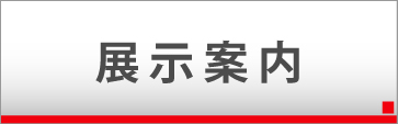 展示案内
