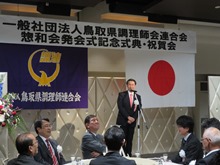 一般社団法人鳥取県調理師連合会 惣和会発会式記念式典・祝賀会1