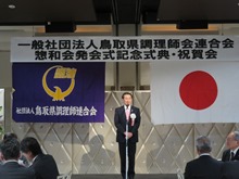一般社団法人鳥取県調理師連合会 惣和会発会式記念式典・祝賀会2
