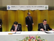 鳥取県・ロシア沿海地方経済協力等に関する覚書署名式1