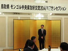鳥取県・モンゴル中央県友好交流20周年記念レセプション1