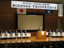 一般社団法人全日本瓦工事業連盟第6回通常総会・平成29年度全国大会1