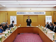第3回鳥取県東京オリ・パラキャンプ誘致推進委員会1