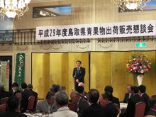平成29年度鳥取県青果物出荷販売懇談会2