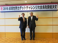 卓球・世界カデットチャレンジ大会（2018）開催地決定に係る記者発表2