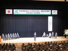 社会福祉法人こうほうえん創立30周年記念式典2