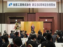 後藤工業株式会社 創立50周年記念祝賀会1