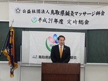 公益社団法人鳥取県鍼灸マッサージ師会 平成29年定時総会1