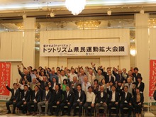 トットリズム県民運動拡大会議2