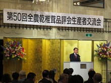 第50回全農乾椎茸品評会 生産者交流会1