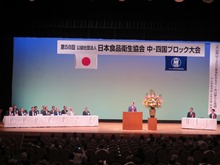 第58回公益社団法人日本食品衛生協会　中・四国ブロック大会2