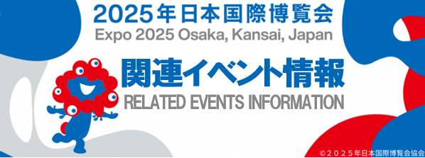 万博関連情報 大阪イベント情報