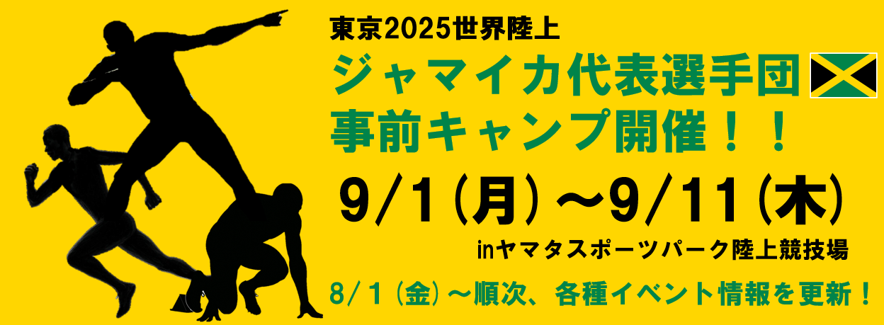 ジャマイカ代表選手団事前キャンプ開催