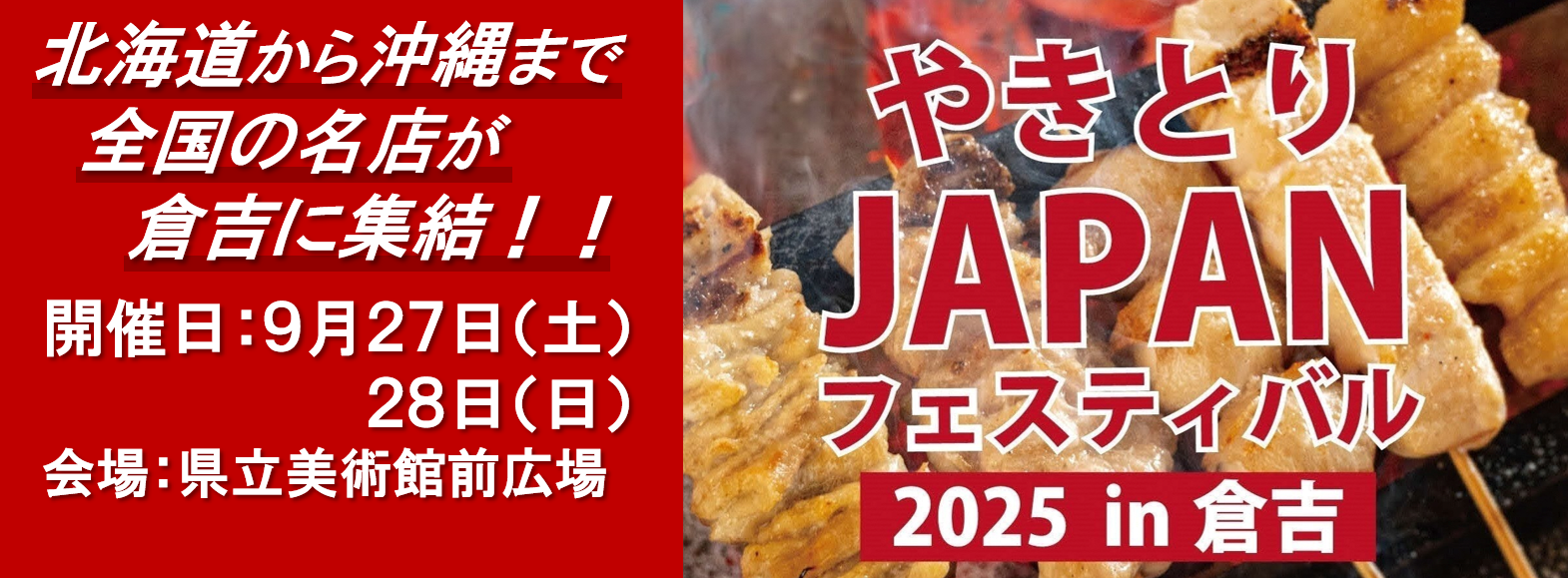 やきとりJAPANフェスティバル