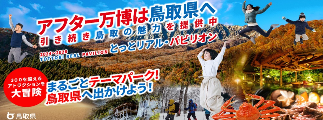 とっとリアルパビリオン