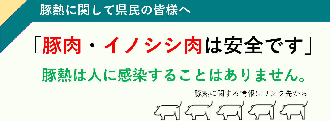豚肉・イノシシ肉は安全です。