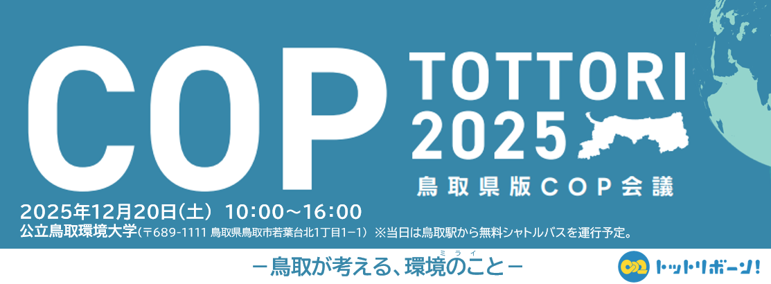 鳥取県版COP