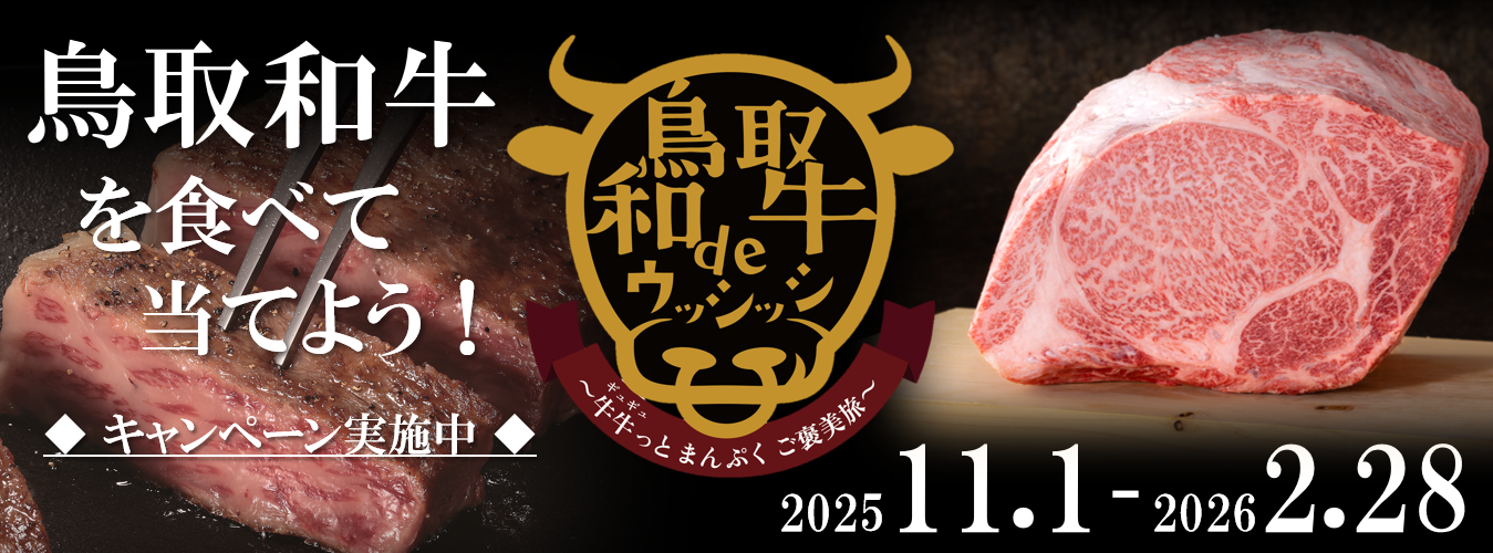 鳥取和牛deウッシッシ_鳥取和牛を食べて賞品をゲット！