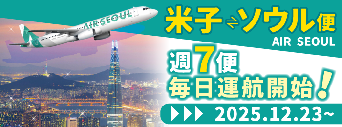 米子⇔ソウル便毎日運航開始