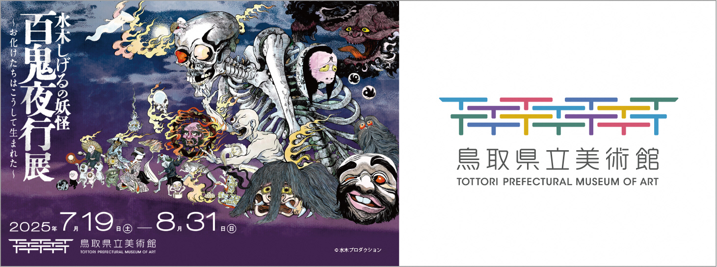 水木しげるの妖怪百鬼夜行展