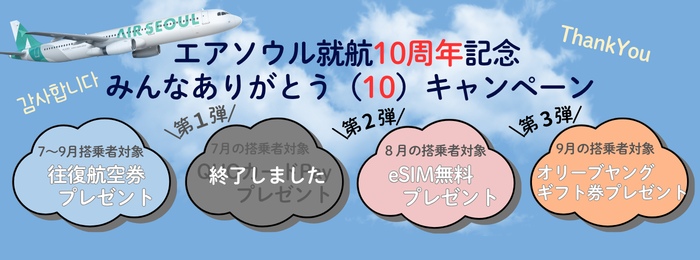 エアソウル就航10周年記念