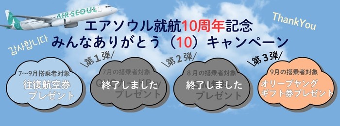 エアソウル就航10周年記念