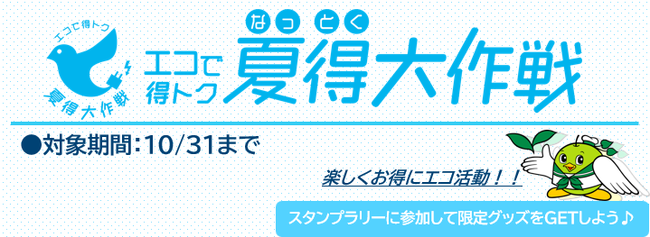 エコで得トク「夏得（なっとく）」大作戦